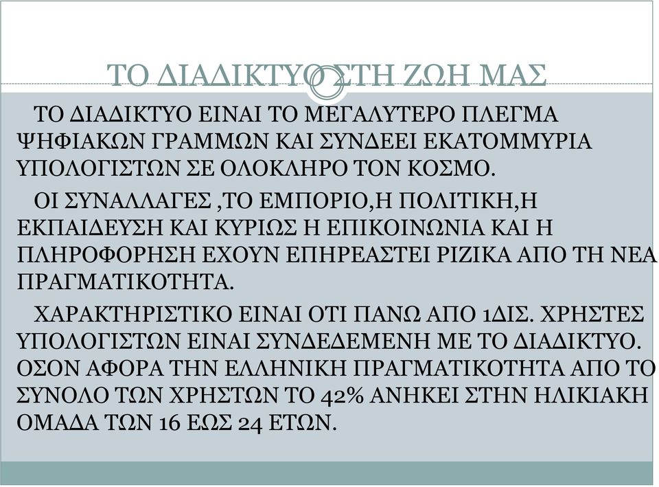 ΟΙ ΣΥΝΑΛΛΑΓΕΣ,ΤΟ ΕΜΠΟΡΙΟ,Η ΠΟΛΙΤΙΚΗ,Η ΕΚΠΑΙΔΕΥΣΗ ΚΑΙ ΚΥΡΙΩΣ Η ΕΠΙΚΟΙΝΩΝΙΑ ΚΑΙ Η ΠΛΗΡΟΦΟΡΗΣΗ ΕΧΟΥΝ ΕΠΗΡΕΑΣΤΕΙ ΡΙΖΙΚΑ ΑΠΟ ΤΗ