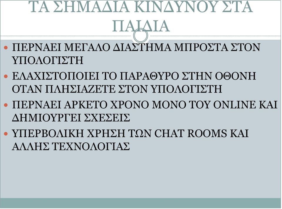 ΠΛΗΣΙΑΖΕΤΕ ΣΤΟΝ ΥΠΟΛΟΓΙΣΤΗ ΠΕΡΝΑΕΙ ΑΡΚΕΤΟ ΧΡΟΝΟ ΜΟΝΟ ΤΟΥ ONLINE