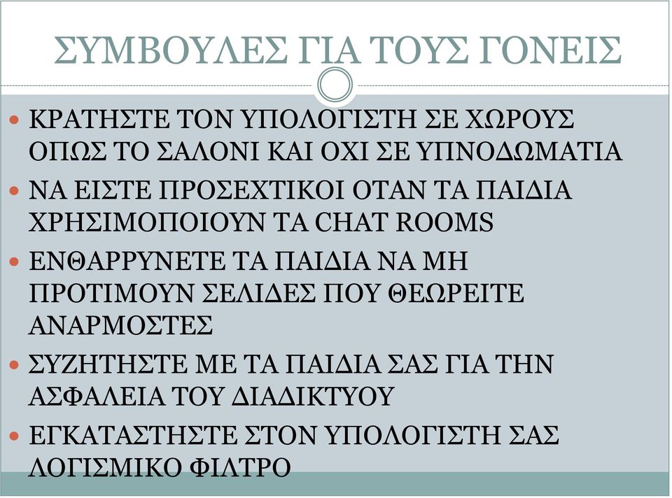 ΕΝΘΑΡΡΥΝΕΤΕ ΤΑ ΠΑΙΔΙΑ ΝΑ ΜΗ ΠΡΟΤΙΜΟΥΝ ΣΕΛΙΔΕΣ ΠΟΥ ΘΕΩΡΕΙΤΕ ΑΝΑΡΜΟΣΤΕΣ ΣΥΖΗΤΗΣΤΕ ΜΕ