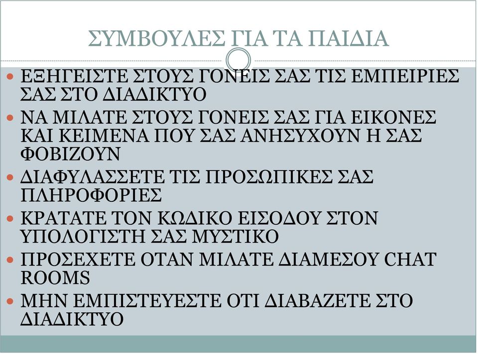 ΔΙΑΦΥΛΑΣΣΕΤΕ ΤΙΣ ΠΡΟΣΩΠΙΚΕΣ ΣΑΣ ΠΛΗΡΟΦΟΡΙΕΣ ΚΡΑΤΑΤΕ ΤΟΝ ΚΩΔΙΚΟ ΕΙΣΟΔΟΥ ΣΤΟΝ ΥΠΟΛΟΓΙΣΤΗ