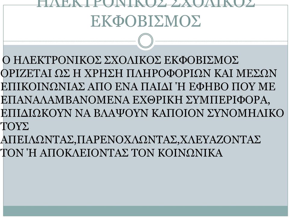 ΕΠΑΝΑΛΑΜΒΑΝΟΜΕΝΑ ΕΧΘΡΙΚΗ ΣΥΜΠΕΡΙΦΟΡΑ, ΕΠΙΔΙΩΚΟΥΝ ΝΑ ΒΛΑΨΟΥΝ ΚΑΠΟΙΟΝ