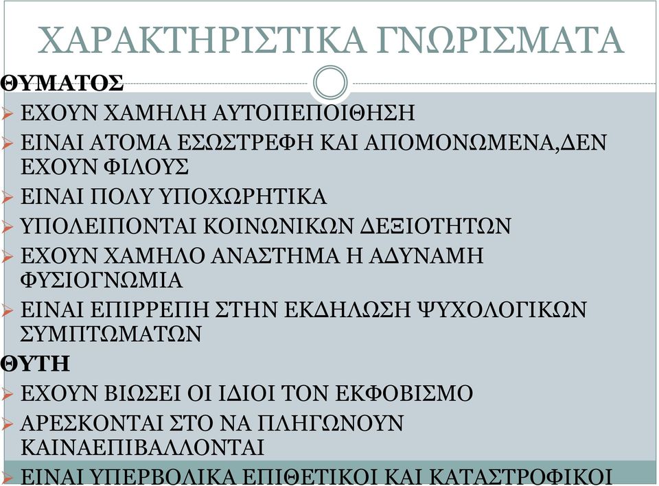 ΑΝΑΣΤΗΜΑ Η ΑΔΥΝΑΜΗ ΦΥΣΙΟΓΝΩΜΙΑ ΕΙΝΑΙ ΕΠΙΡΡΕΠΗ ΣΤΗΝ ΕΚΔΗΛΩΣΗ ΨΥΧΟΛΟΓΙΚΩΝ ΣΥΜΠΤΩΜΑΤΩΝ ΘΥΤΗ ΕΧΟΥΝ