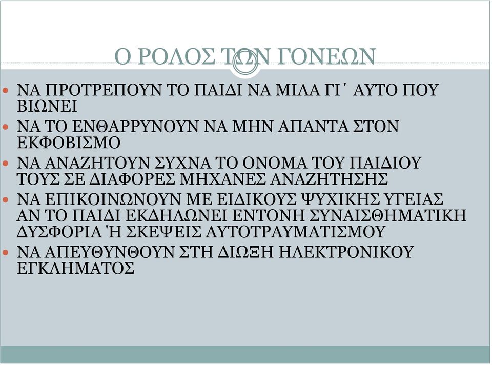 ΑΝΑΖΗΤΗΣΗΣ ΝΑ ΕΠΙΚΟΙΝΩΝΟΥΝ ΜΕ ΕΙΔΙΚΟΥΣ ΨΥΧΙΚΗΣ ΥΓΕΙΑΣ ΑΝ ΤΟ ΠΑΙΔΙ ΕΚΔΗΛΩΝΕΙ ΕΝΤΟΝΗ