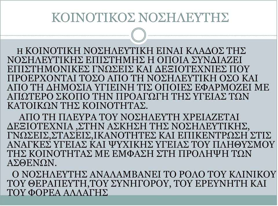 ΑΠΟ ΤΗ ΠΛΕΥΡΑ ΤΟΥ ΝΟΣΗΛΕΥΤΗ ΧΡΕΙΑΖΕΤΑΙ ΔΕΞΙΟΤΕΧΝΙΑ,ΣΤΗΝ ΑΣΚΗΣΗ ΤΗΣ ΝΟΣΗΛΕΥΤΙΚΗΣ, ΓΝΩΣΕΙΣ,ΣΤΑΣΕΙΣ,ΙΚΑΝΟΤΗΤΕΣ ΚΑΙ ΕΠΙΚΕΝΤΡΩΣΗ ΣΤΙΣ ΑΝΑΓΚΕΣ ΥΓΕΙΑΣ ΚΑΙ ΨΥΧΙΚΗΣ