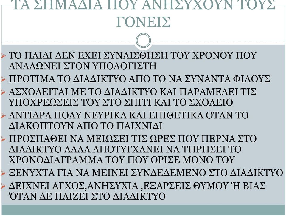 ΟΤΑΝ ΤΟ ΔΙΑΚΟΠΤΟΥΝ ΑΠΟ ΤΟ ΠΑΙΧΝΙΔΙ ΠΡΟΣΠΑΘΕΙ ΝΑ ΜΕΙΩΣΕΙ ΤΙΣ ΩΡΕΣ ΠΟΥ ΠΕΡΝΑ ΣΤΟ ΔΙΑΔΙΚΤΥΟ ΑΛΛΑ ΑΠΟΤΥΓΧΑΝΕΙ ΝΑ ΤΗΡΗΣΕΙ ΤΟ ΧΡΟΝΟΔΙΑΓΡΑΜΜΑ