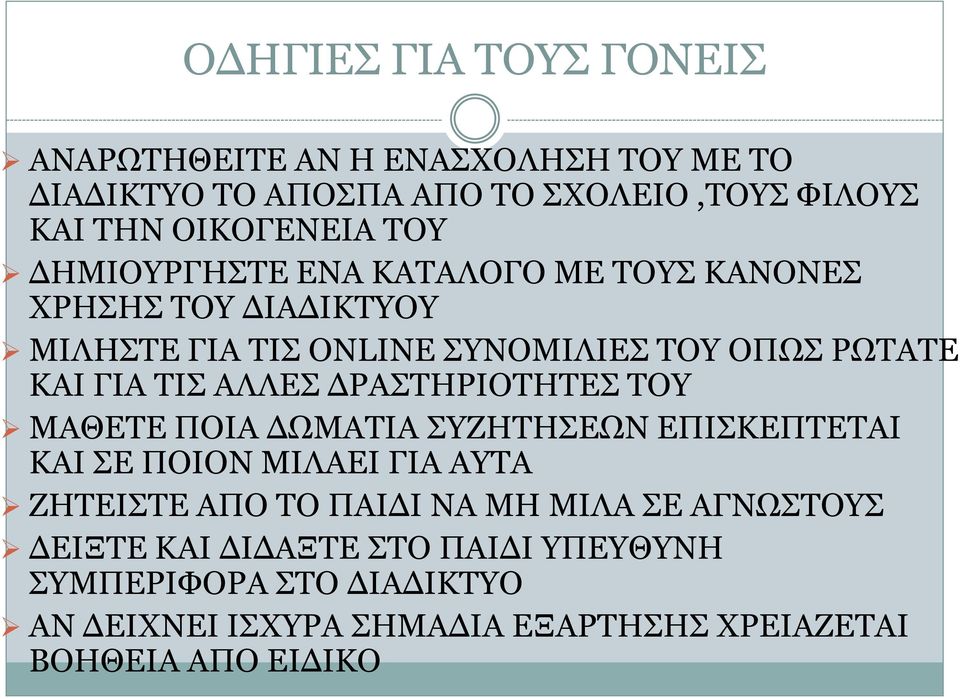 ΔΡΑΣΤΗΡΙΟΤΗΤΕΣ ΤΟΥ ΜΑΘΕΤΕ ΠΟΙΑ ΔΩΜΑΤΙΑ ΣΥΖΗΤΗΣΕΩΝ ΕΠΙΣΚΕΠΤΕΤΑΙ ΚΑΙ ΣΕ ΠΟΙΟΝ ΜΙΛΑΕΙ ΓΙΑ ΑΥΤΑ ΖΗΤΕΙΣΤΕ ΑΠΟ ΤΟ ΠΑΙΔΙ ΝΑ ΜΗ ΜΙΛΑ ΣΕ