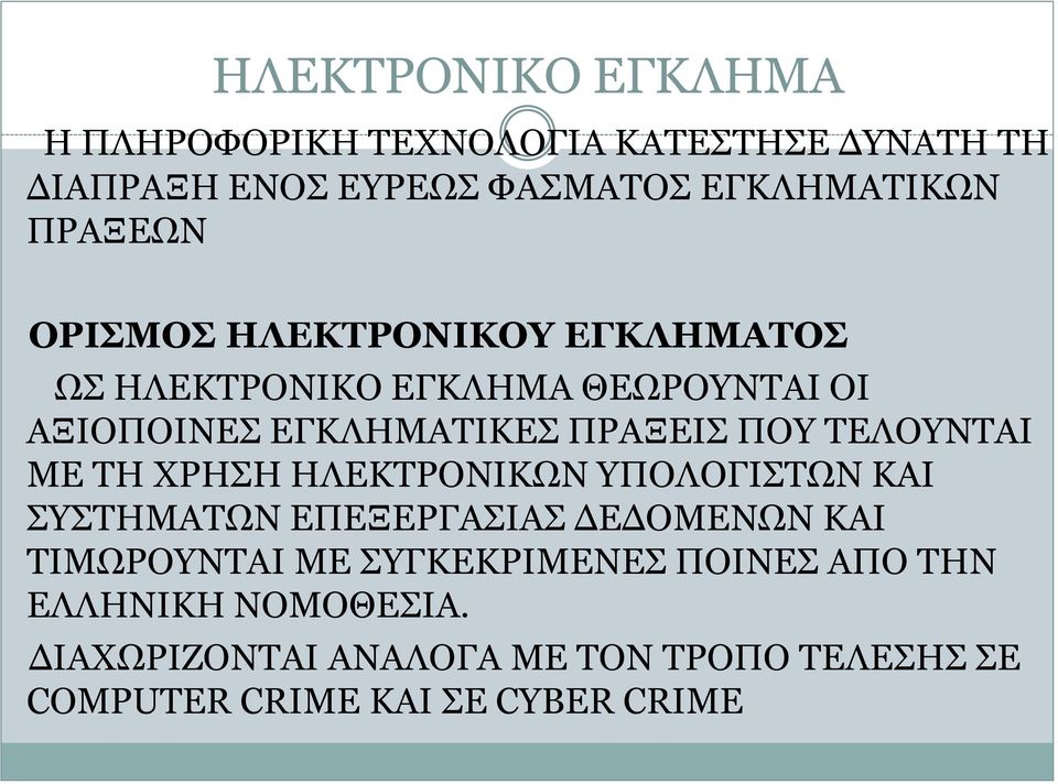 ΤΕΛΟΥΝΤΑΙ ΜΕ ΤΗ ΧΡΗΣΗ ΗΛΕΚΤΡΟΝΙΚΩΝ ΥΠΟΛΟΓΙΣΤΩΝ ΚΑΙ ΣΥΣΤΗΜΑΤΩΝ ΕΠΕΞΕΡΓΑΣΙΑΣ ΔΕΔΟΜΕΝΩΝ ΚΑΙ ΤΙΜΩΡΟΥΝΤΑΙ ΜΕ