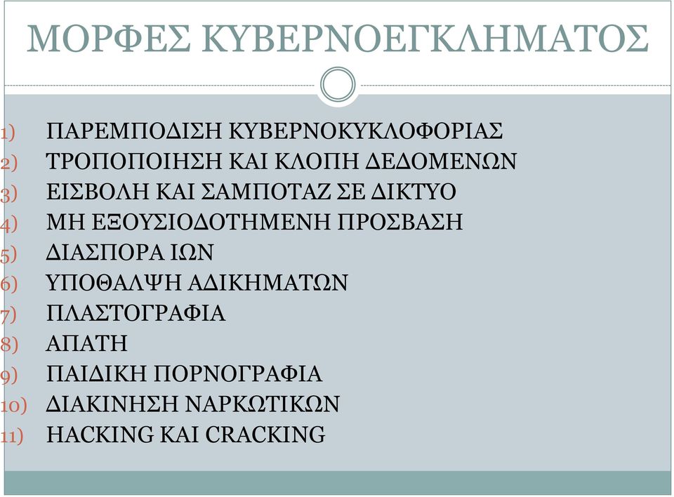 ΕΞΟΥΣΙΟΔΟΤΗΜΕΝΗ ΠΡΟΣΒΑΣΗ 5) ΔΙΑΣΠΟΡΑ ΙΩΝ 6) ΥΠΟΘΑΛΨΗ ΑΔΙΚΗΜΑΤΩΝ 7)