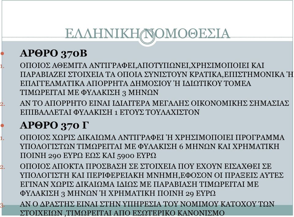 ΑΝ ΤΟ ΑΠΟΡΡΗΤΟ ΕΙΝΑΙ ΙΔΙΑΙΤΕΡΑ ΜΕΓΑΛΗΣ ΟΙΚΟΝΟΜΙΚΗΣ ΣΗΜΑΣΙΑΣ ΕΠΙΒΑΛΛΕΤΑΙ ΦΥΛΑΚΙΣΗ 1 ΕΤΟΥΣ ΤΟΥΛΑΧΙΣΤΟΝ ΑΡΘΡΟ 370 Γ 1.