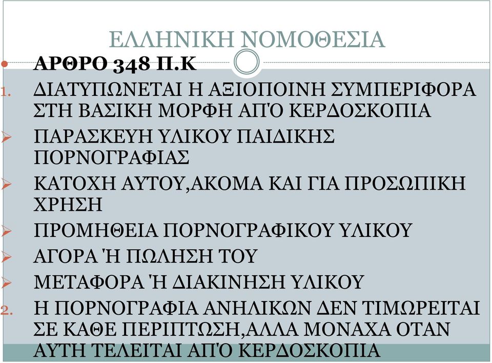 ΠΑΙΔΙΚΗΣ ΠΟΡΝΟΓΡΑΦΙΑΣ ΚΑΤΟΧΗ ΑΥΤΟΥ,ΑΚΟΜΑ ΚΑΙ ΓΙΑ ΠΡΟΣΩΠΙΚΗ ΧΡΗΣΗ ΠΡΟΜΗΘΕΙΑ ΠΟΡΝΟΓΡΑΦΙΚΟΥ