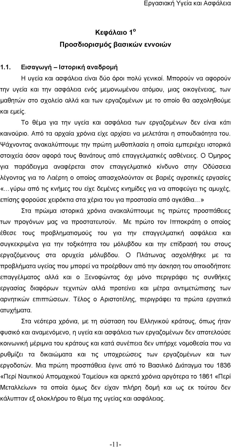 Το θέμα για την υγεία και ασφάλεια των εργαζομένων δεν είναι κάτι καινούριο. Από τα αρχαία χρόνια είχε αρχίσει να μελετάται η σπουδαιότητα του.