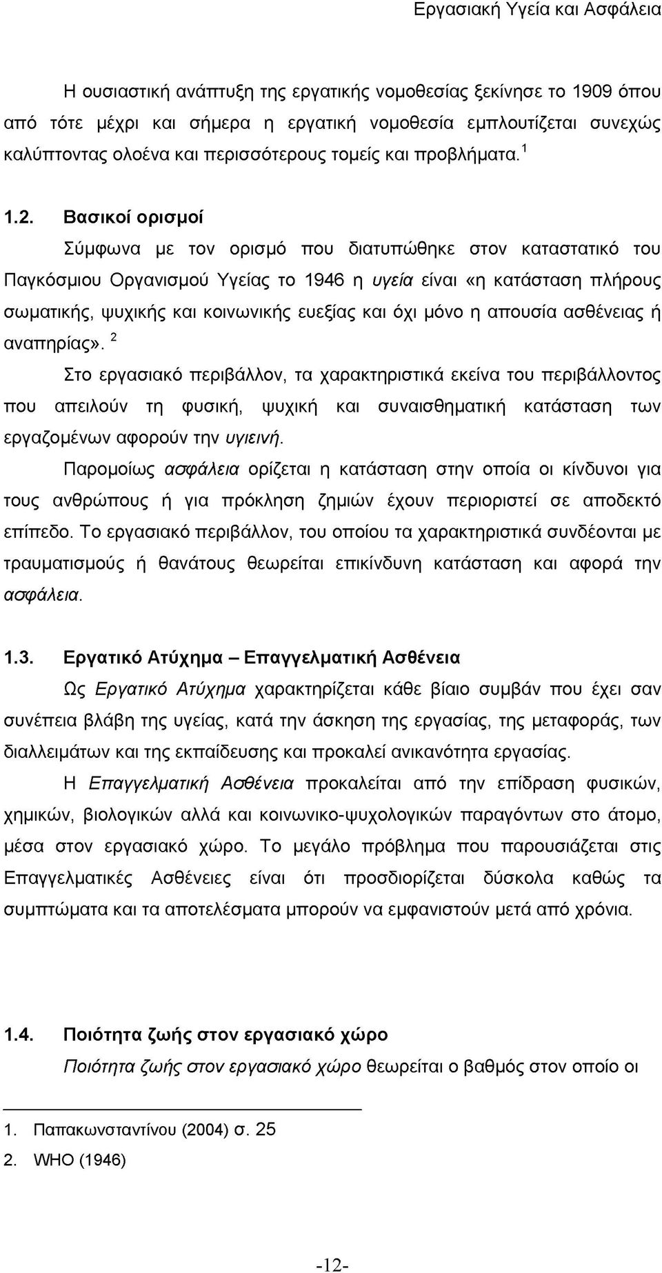 Βασικοί ορισμοί Σύμφωνα με τον ορισμό που διατυπώθηκε στον καταστατικό του Παγκόσμιου Οργανισμού Υγείας το 1946 η υγεία είναι «η κατάσταση πλήρους σωματικής, ψυχικής και κοινωνικής ευεξίας και όχι