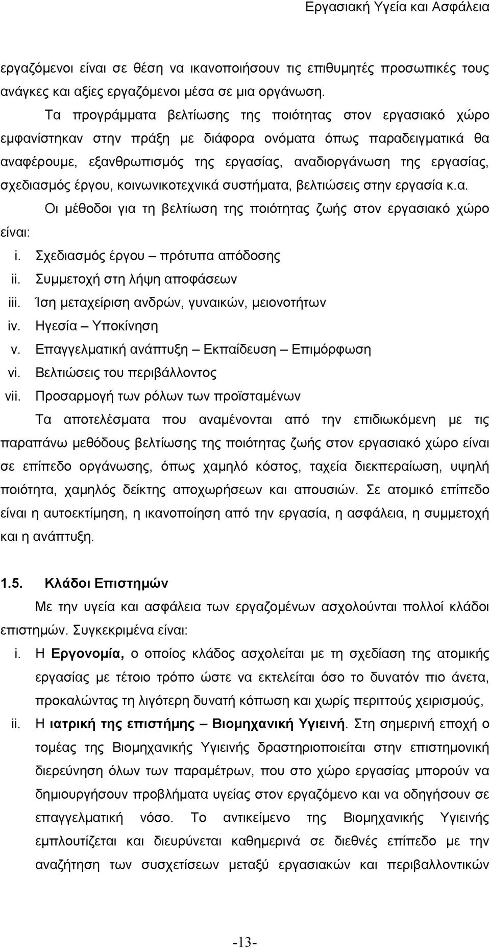 σχεδιασμός έργου, κοινωνικοτεχνικά συστήματα, βελτιώσεις στην εργασία κ.α. Οι μέθοδοι για τη βελτίωση της ποιότητας ζωής στον εργασιακό χώρο είναι: ι. Σχεδιασμός έργου - πρότυπα απόδοσης ίί.