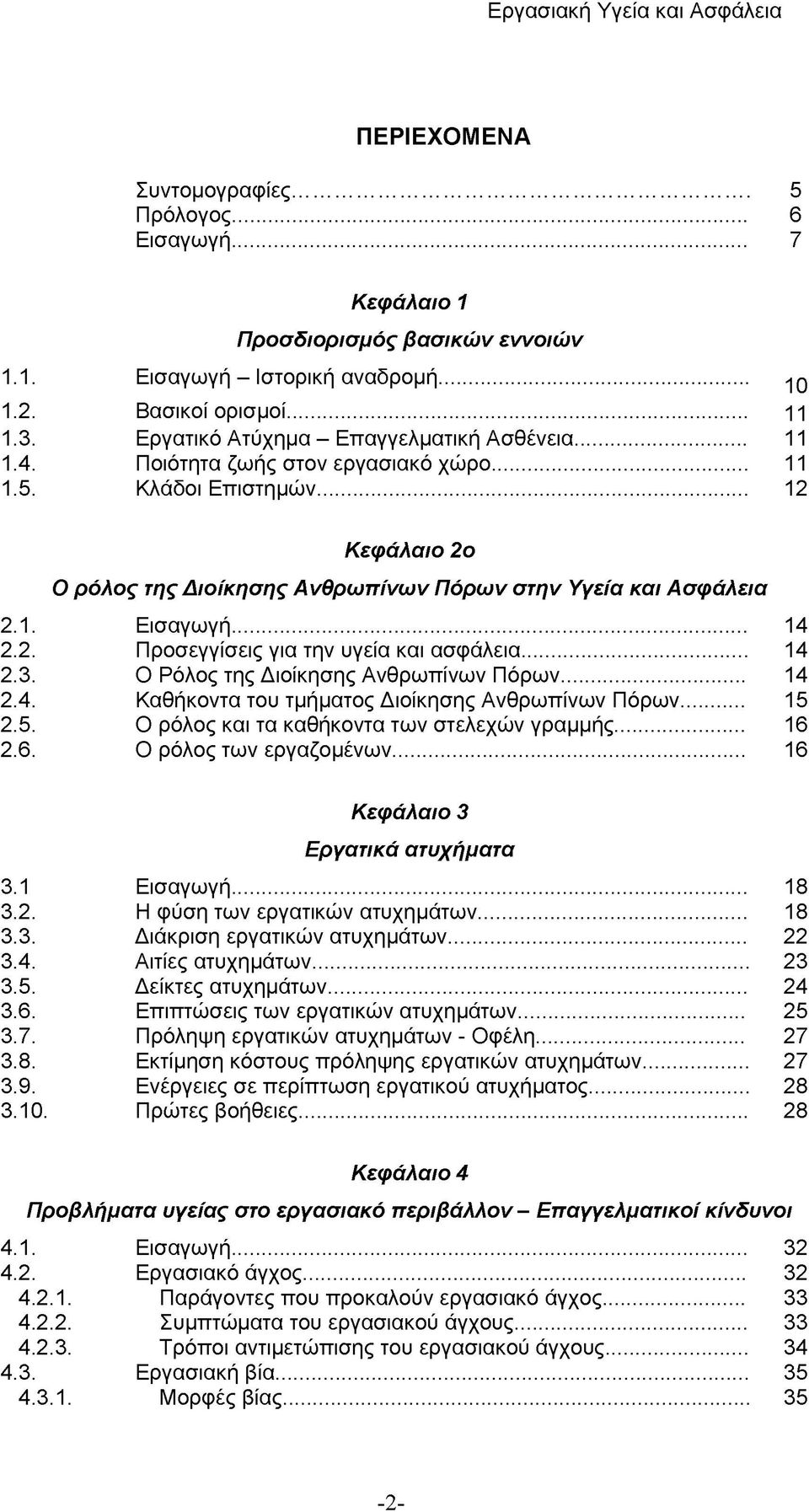 .. 14 2.2. Προσεγγίσεις για την υγεία και ασφάλεια... 14 2.3. Ο Ρόλος της Διοίκησης Ανθρωπίνων Πόρων... 14 2.4. Καθήκοντα του τμήματος Διοίκησης Ανθρωπίνων Πόρων... 15 