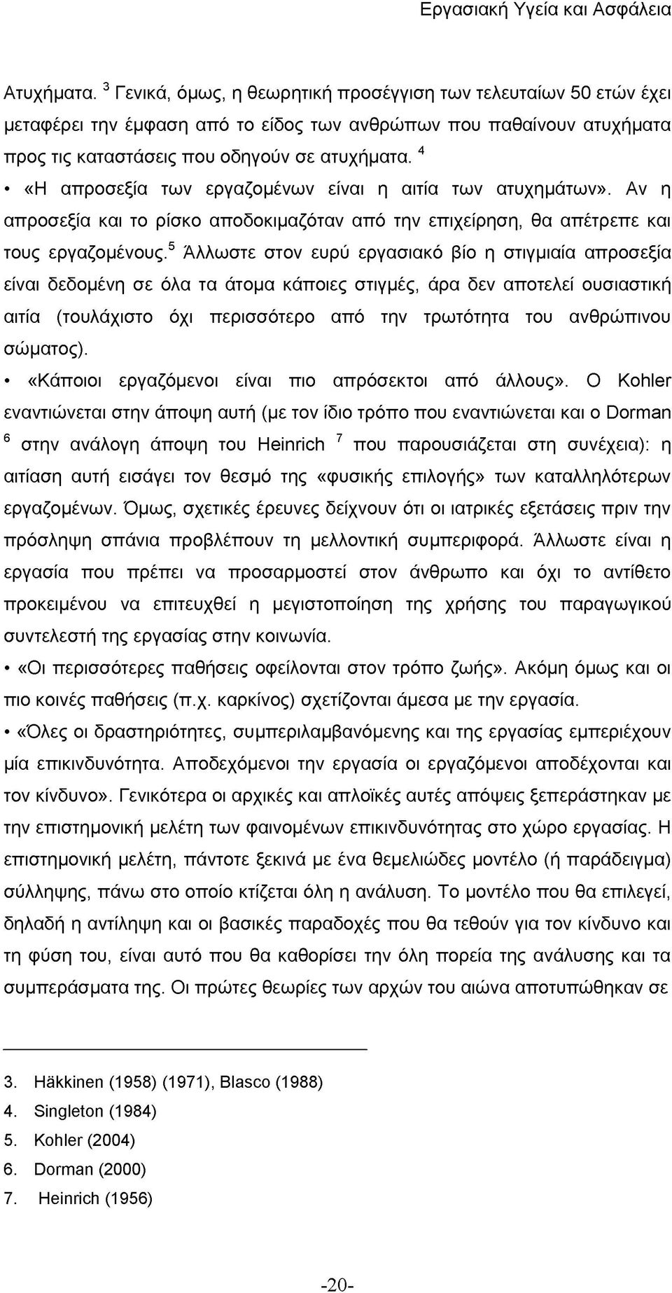 5 6Άλλωστε στον ευρύ εργασιακό βίο η στιγμιαία απροσεξία είναι δεδομένη σε όλα τα άτομα κάποιες στιγμές, άρα δεν αποτελεί ουσιαστική αιτία (τουλάχιστο όχι περισσότερο από την τρωτότητα του ανθρώπινου