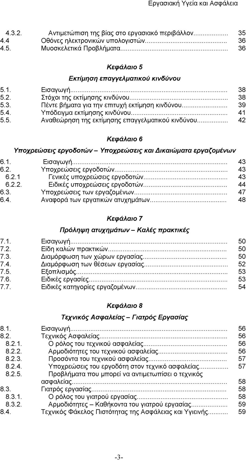 .. 42 Κεφάλαιο 6 Υποχρεώσεις εργοδοτών - Υποχρεώσεις και Δικαιώματα εργαζομένων 6.1. Εισαγωγή... 43 6.2. Υποχρεώσεις εργοδοτών... 43 6.2.1 Γενικές υποχρεώσεις εργοδοτών... 43 6.2.2. Ειδικές υποχρεώσεις εργοδοτών.