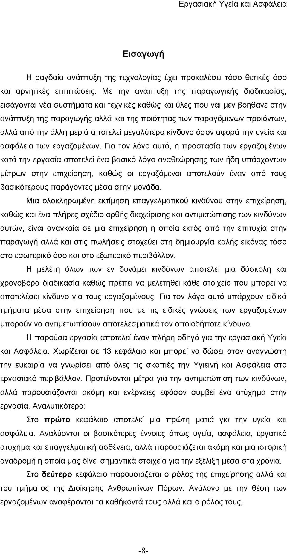 αλλά από την άλλη μεριά αποτελεί μεγαλύτερο κίνδυνο όσον αφορά την υγεία και ασφάλεια των εργαζομένων.