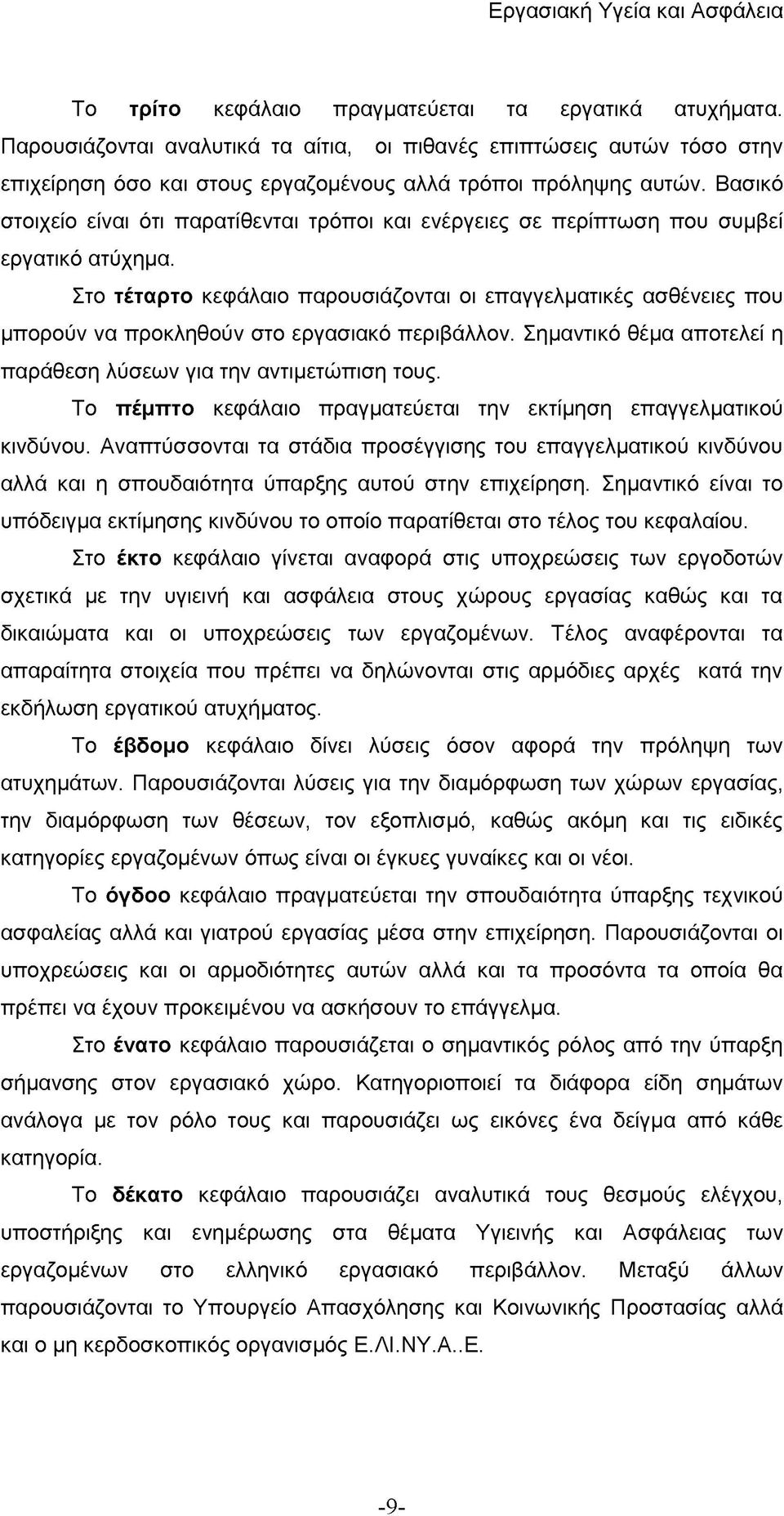 Στο τέταρτο κεφάλαιο παρουσιάζονται οι επαγγελματικές ασθένειες που μπορούν να προκληθούν στο εργασιακό περιβάλλον. Σημαντικό θέμα αποτελεί η παράθεση λύσεων για την αντιμετώπιση τους.