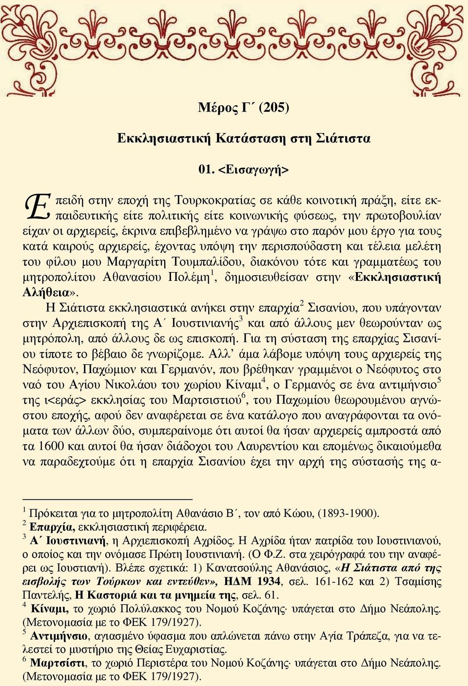 παρόν μου έργο για τους κατά καιρούς αρχιερείς, έχοντας υπόψη την περισπούδαστη και τέλεια μελέτη του φίλου μου Μαργαρίτη Τουμπαλίδου, διακόνου τότε και γραμματέως του μητροπολίτου Αθανασίου Πολέμη