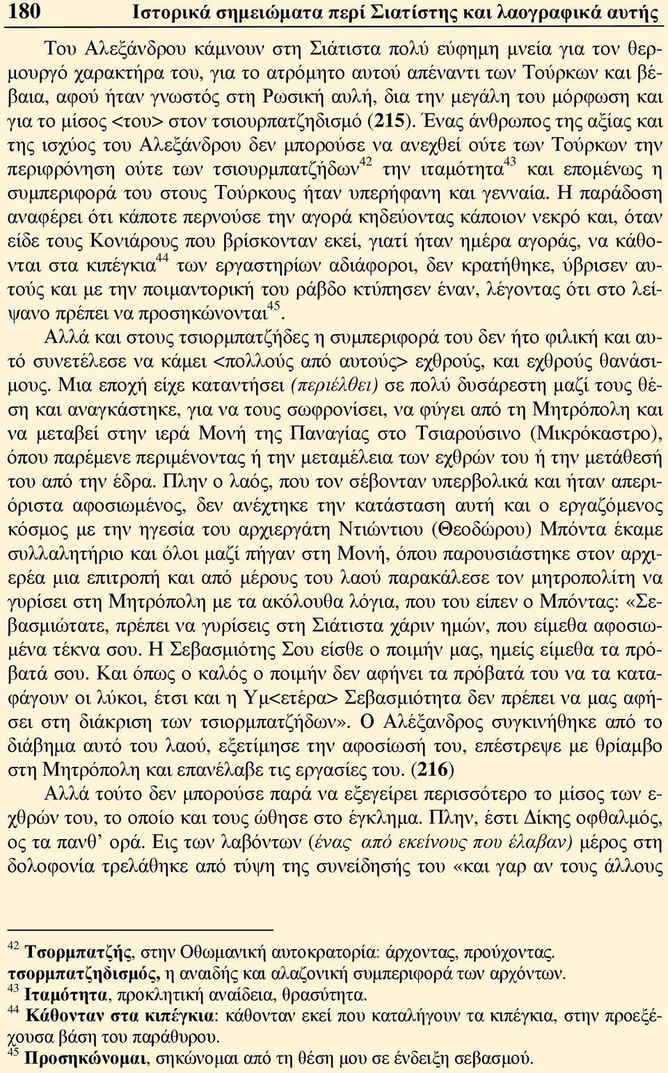 Ένας άνθρωπος της αξίας και της ισχύος του Αλεξάνδρου δεν μπορούσε να ανεχθεί ούτε των Τούρκων την περιφρόνηση ούτε των τσιουρμπατζήδων 42 την ιταμότητα 43 και επομένως η συμπεριφορά του στους