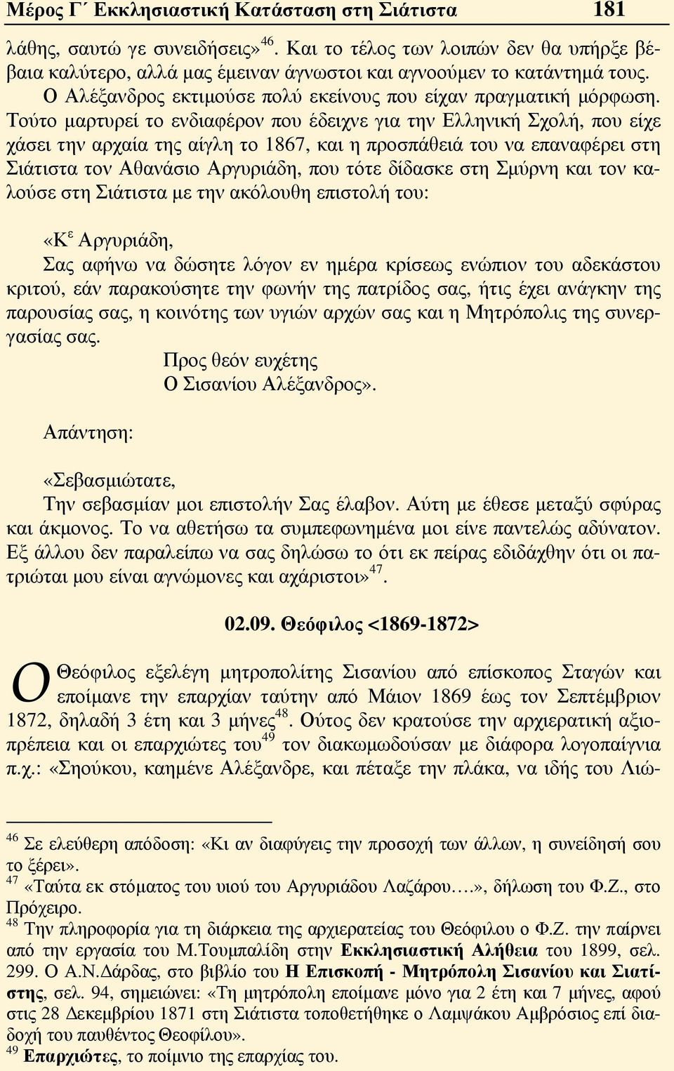 Τούτο μαρτυρεί το ενδιαφέρον που έδειχνε για την Ελληνική Σχολή, που είχε χάσει την αρχαία της αίγλη το 1867, και η προσπάθειά του να επαναφέρει στη Σιάτιστα τον Αθανάσιο Αργυριάδη, που τότε δίδασκε