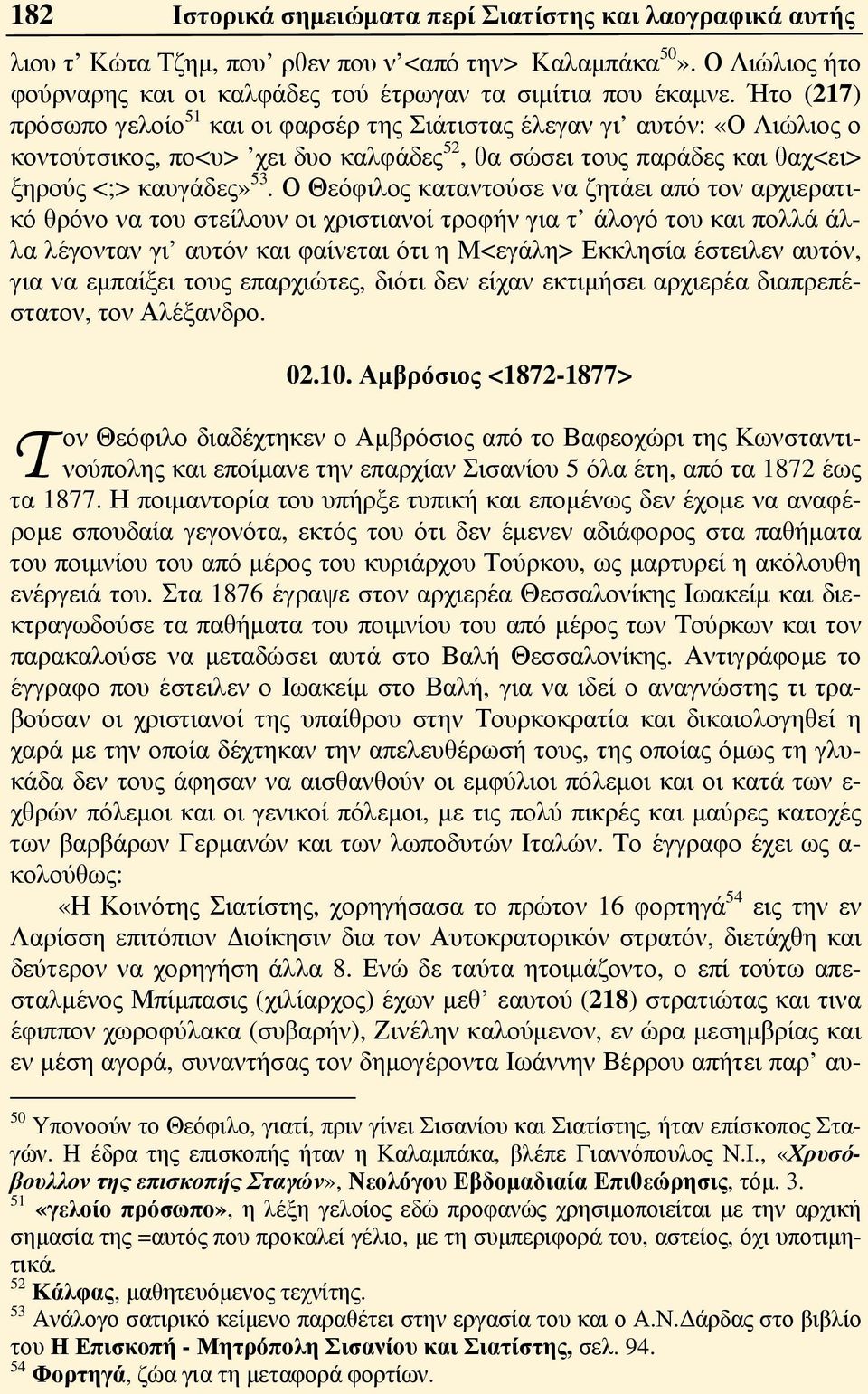 Ο Θεόφιλος καταντούσε να ζητάει από τον αρχιερατικό θρόνο να του στείλουν οι χριστιανοί τροφήν για τ άλογό του και πολλά άλλα λέγονταν γι αυτόν και φαίνεται ότι η Μ<εγάλη> Εκκλησία έστειλεν αυτόν,