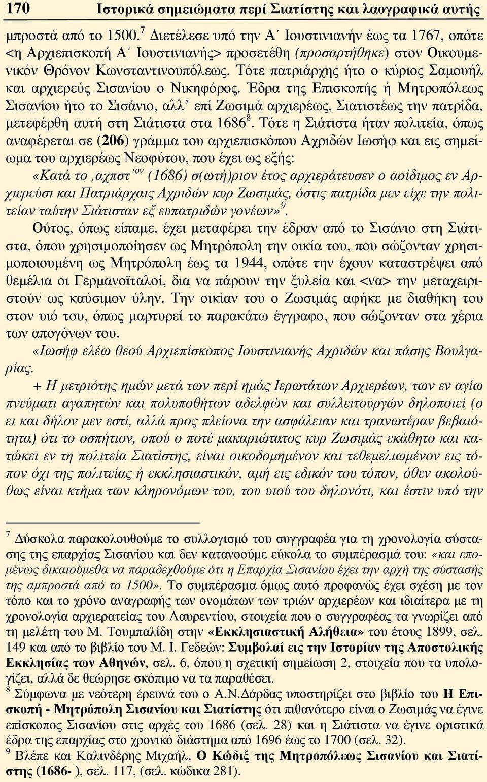 Τότε πατριάρχης ήτο ο κύριος Σαμουήλ και αρχιερεύς Σισανίου ο Νικηφόρος.