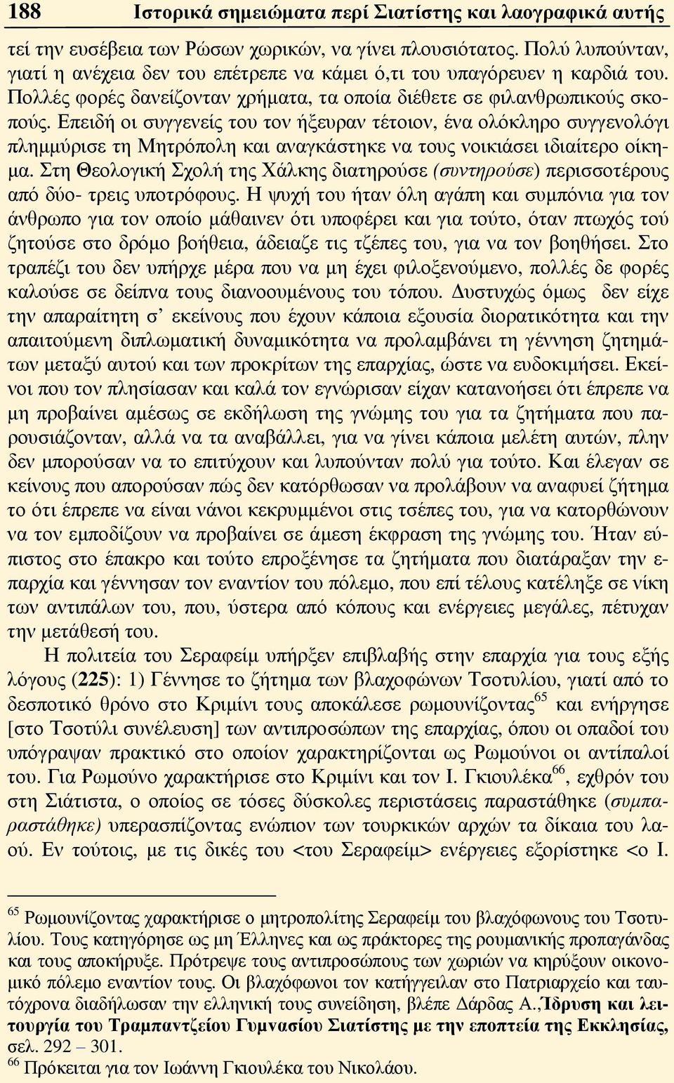 Επειδή οι συγγενείς του τον ήξευραν τέτοιον, ένα ολόκληρο συγγενολόγι πλημμύρισε τη Μητρόπολη και αναγκάστηκε να τους νοικιάσει ιδιαίτερο οίκημα.