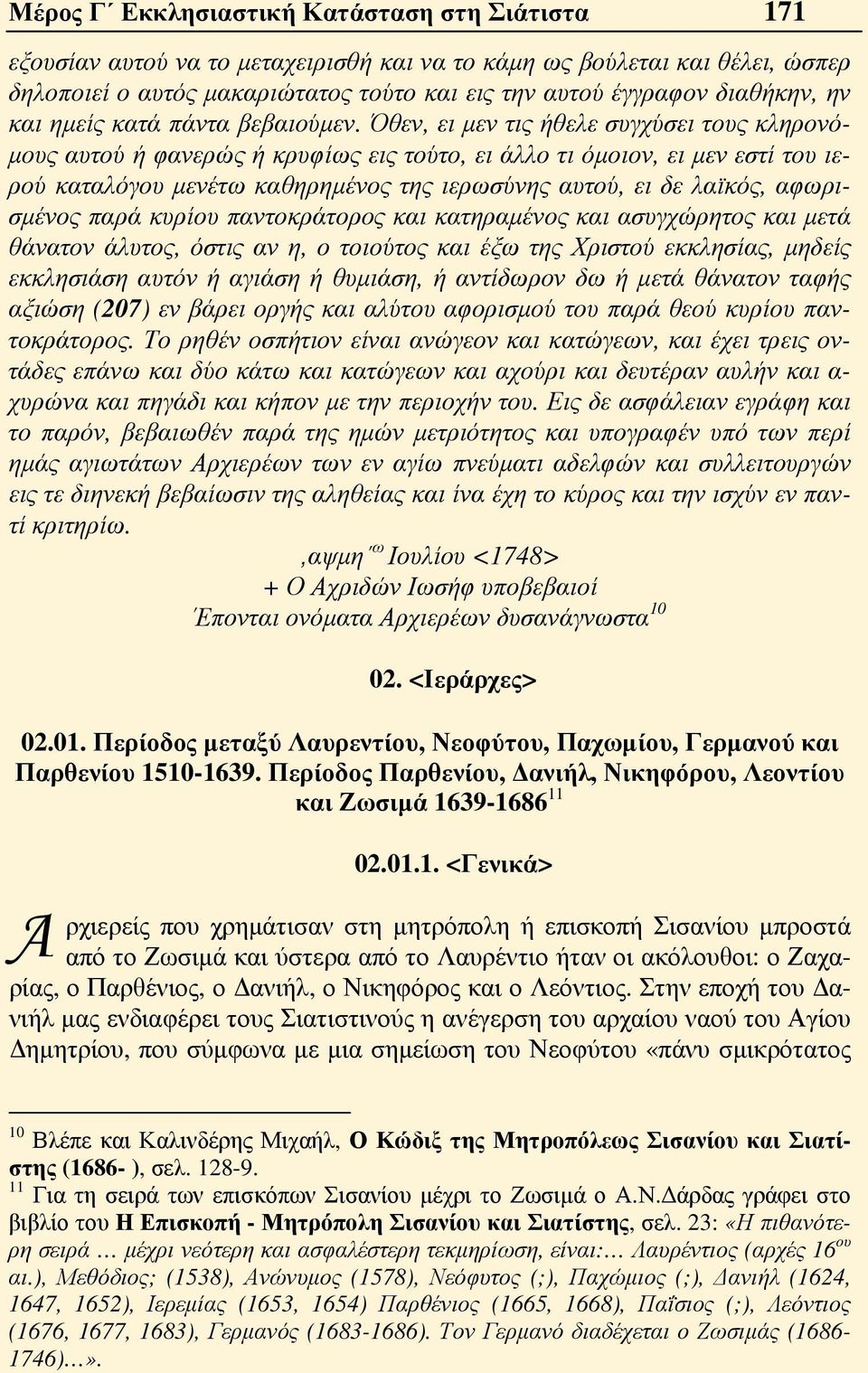 Όθεν, ει μεν τις ήθελε συγχύσει τους κληρονόμους αυτού ή φανερώς ή κρυφίως εις τούτο, ει άλλο τι όμοιον, ει μεν εστί του ιερού καταλόγου μενέτω καθηρημένος της ιερωσύνης αυτού, ει δε λαϊκός,