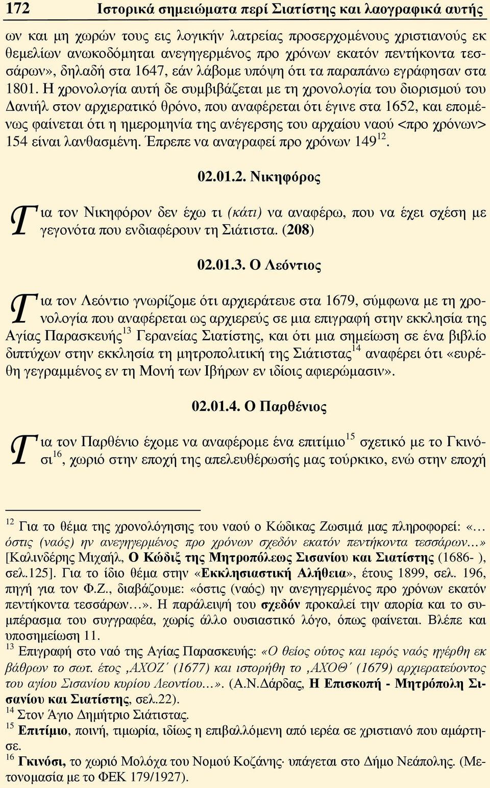 Η χρονολογία αυτή δε συμβιβάζεται με τη χρονολογία του διορισμού του Δανιήλ στον αρχιερατικό θρόνο, που αναφέρεται ότι έγινε στα 1652, και επομένως φαίνεται ότι η ημερομηνία της ανέγερσης του αρχαίου