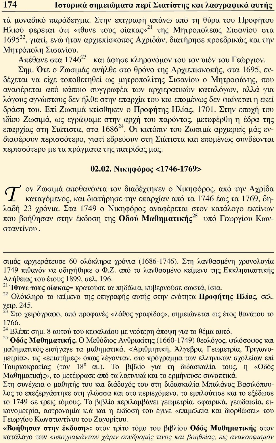 Μητρόπολη Σισανίου. Απέθανε στα 1746 23 και άφησε κληρονόμον του τον υιόν του Γεώργιον. Σημ.