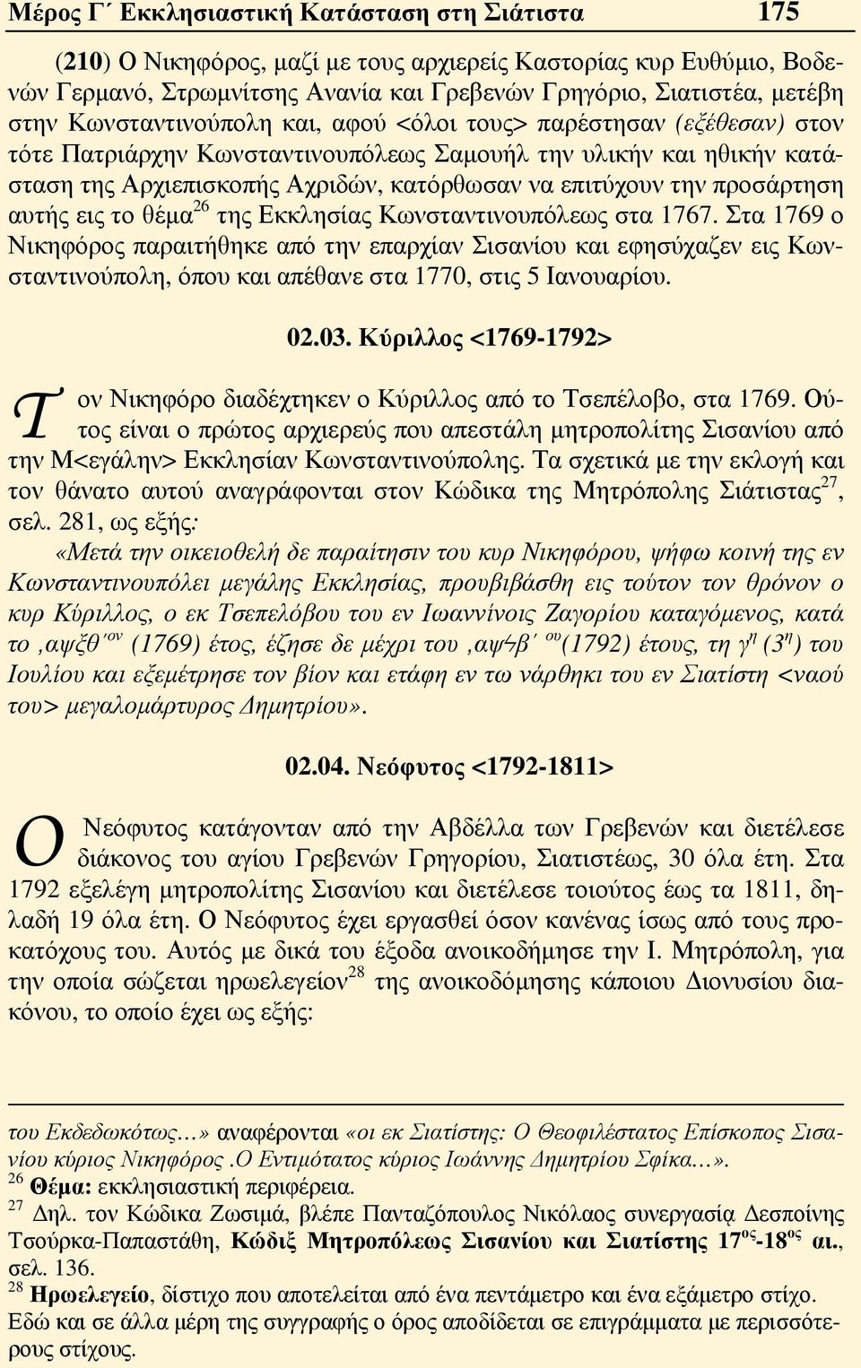 προσάρτηση αυτής εις το θέμα 26 της Εκκλησίας Κωνσταντινουπόλεως στα 1767.