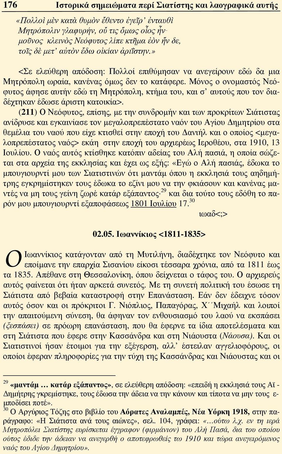 Μόνος ο ονομαστός Νεόφυτος άφησε αυτήν εδώ τη Μητρόπολη, κτήμα του, και σ αυτούς που τον διαδέχτηκαν έδωσε άριστη κατοικία>.