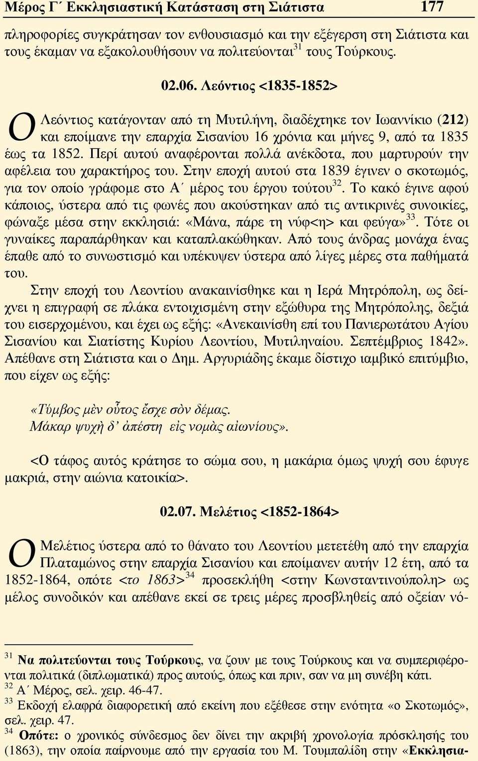 Περί αυτού αναφέρονται πολλά ανέκδοτα, που μαρτυρούν την αφέλεια του χαρακτήρος του. Στην εποχή αυτού στα 1839 έγινεν ο σκοτωμός, για τον οποίο γράφομε στο Α μέρος του έργου τούτου 32.