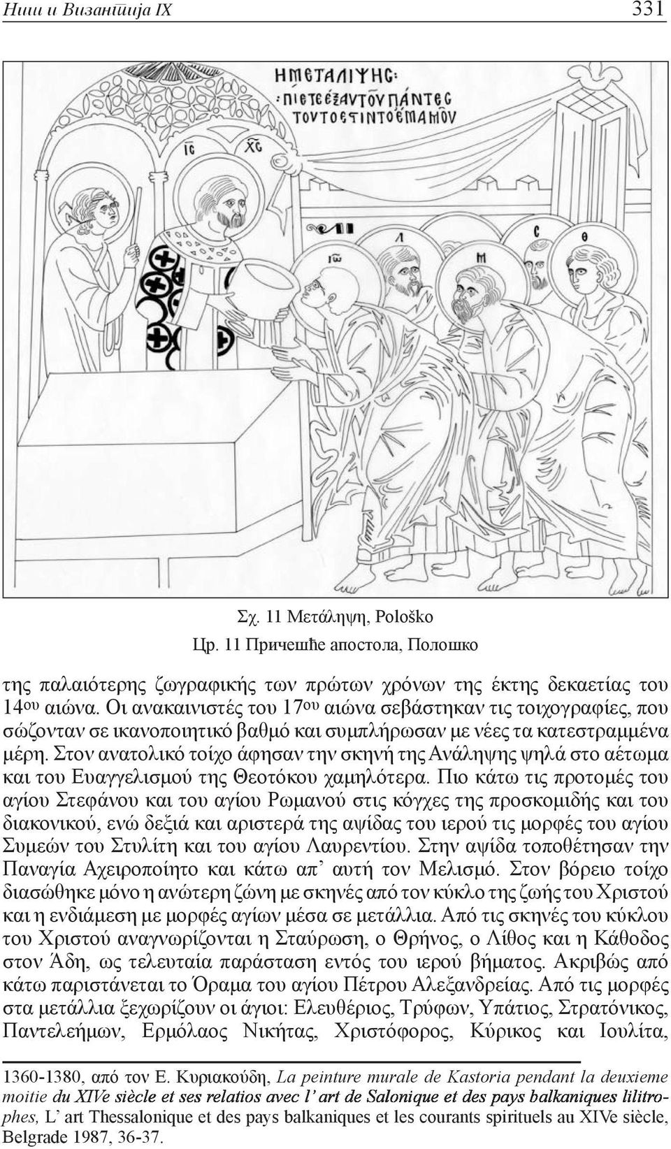 Στον ανατολικό τοίχο άφησαν την σκηνή της Ανάληψης ψηλά στο αέτωμα και του Ευαγγελισμού της Θεοτόκου χαμηλότερα.