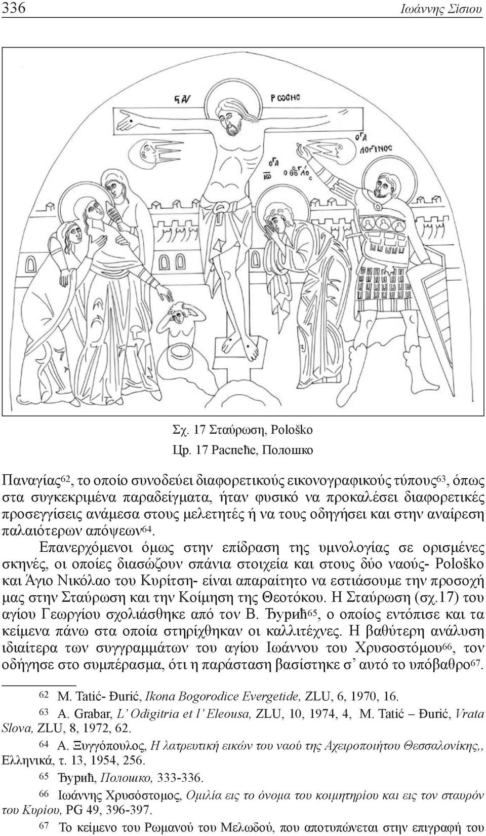 μελετητές ή να τους οδηγήσει και στην αναίρεση παλαιότερων απόψεων 64.