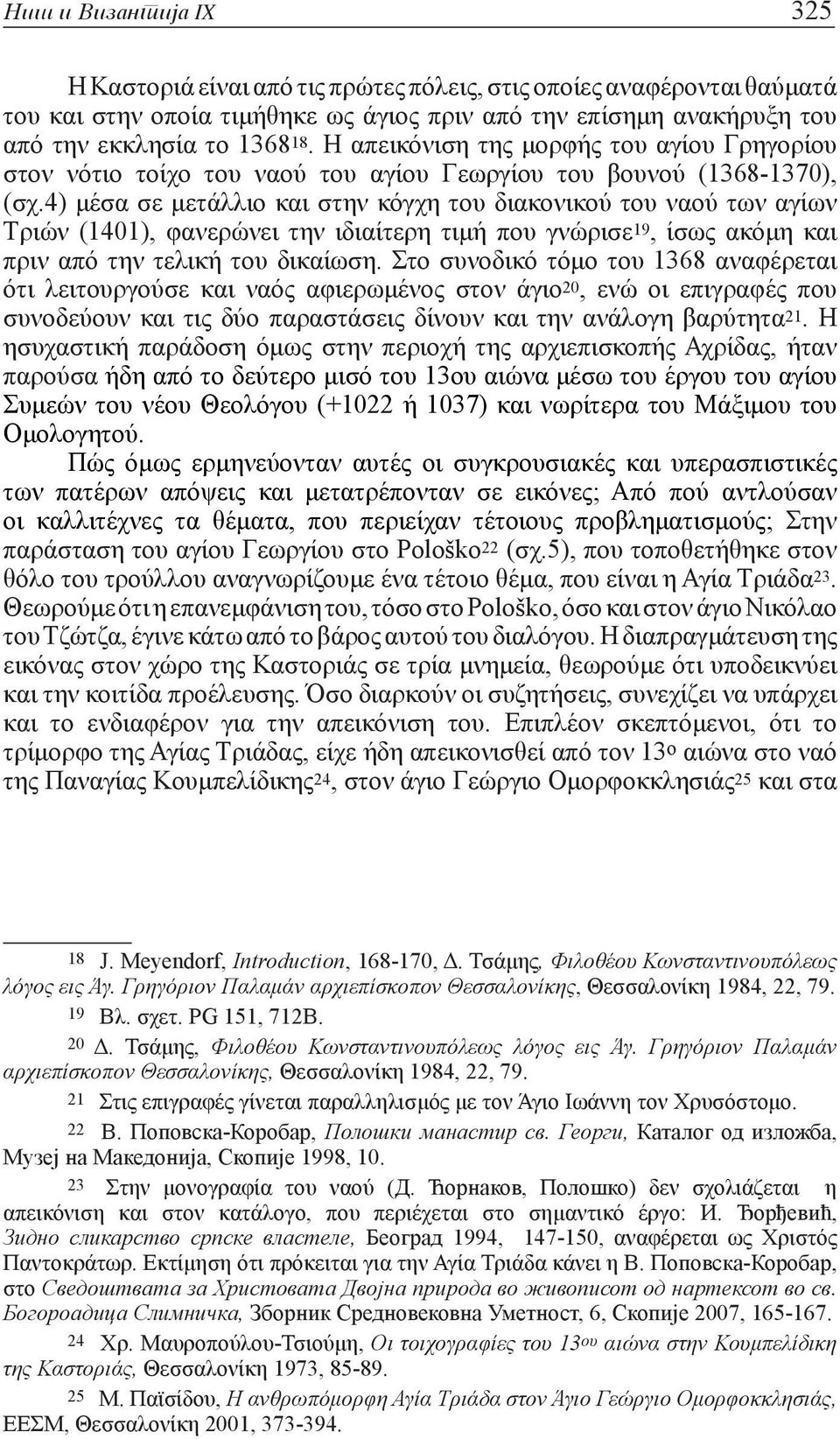 4) μέσα σε μετάλλιο και στην κόγχη του διακονικού του ναού των αγίων Τριών (1401), φανερώνει την ιδιαίτερη τιμή που γνώρισε 19, ίσως ακόμη και πριν από την τελική του δικαίωση.