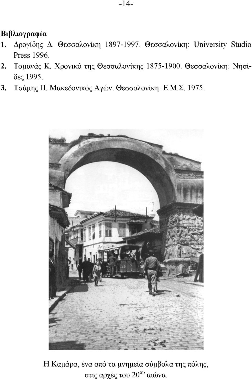 Χρονικό της Θεσσαλονίκης 1875-1900. Θεσσαλονίκη: Νησίδες 1995. 3. Τσάµης Π.