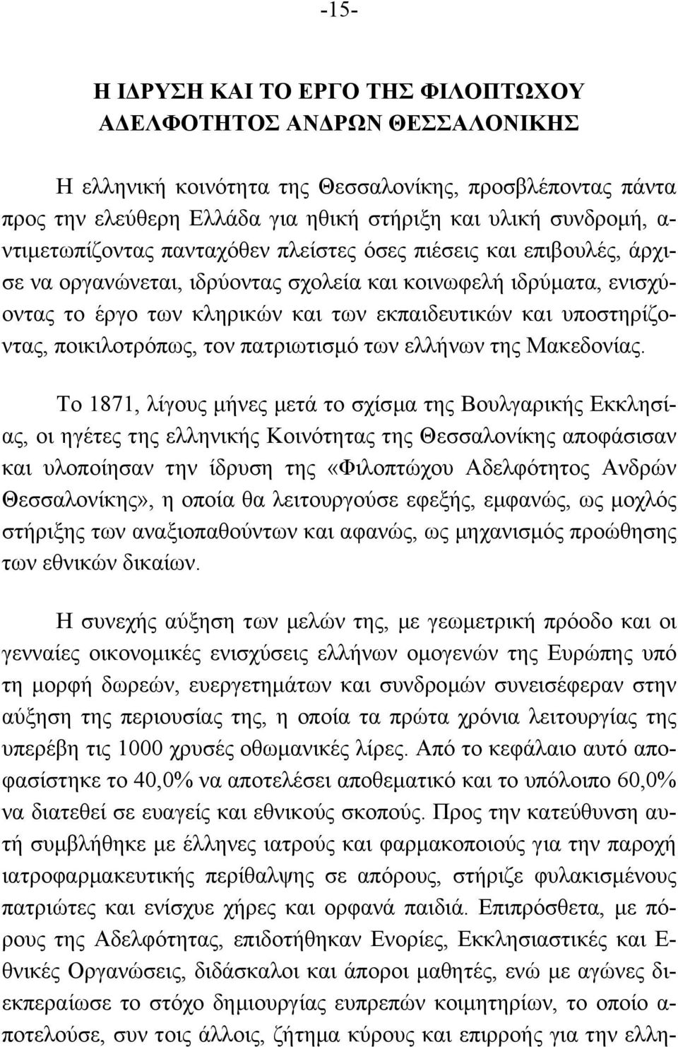 υποστηρίζοντας, ποικιλοτρόπως, τον πατριωτισµό των ελλήνων της Μακεδονίας.