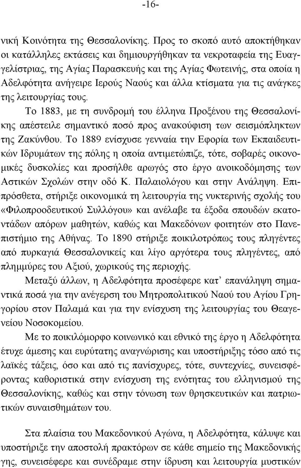 και άλλα κτίσµατα για τις ανάγκες της λειτουργίας τους. Το 1883, µε τη συνδροµή του έλληνα Προξένου της Θεσσαλονίκης απέστειλε σηµαντικό ποσό προς ανακούφιση των σεισµόπληκτων της Ζακύνθου.