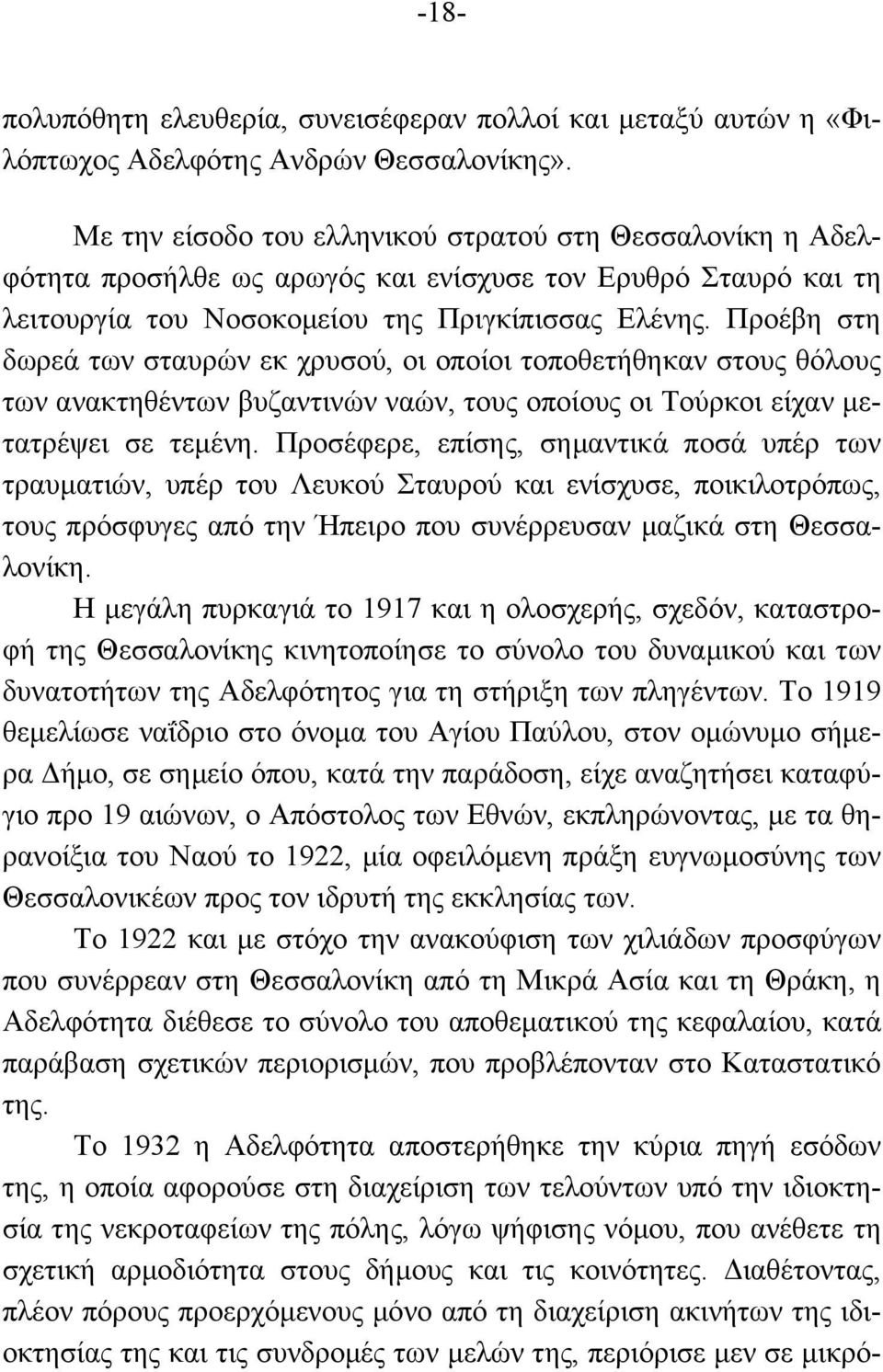 Προέβη στη δωρεά των σταυρών εκ χρυσού, οι οποίοι τοποθετήθηκαν στους θόλους των ανακτηθέντων βυζαντινών ναών, τους οποίους οι Τούρκοι είχαν µετατρέψει σε τεµένη.