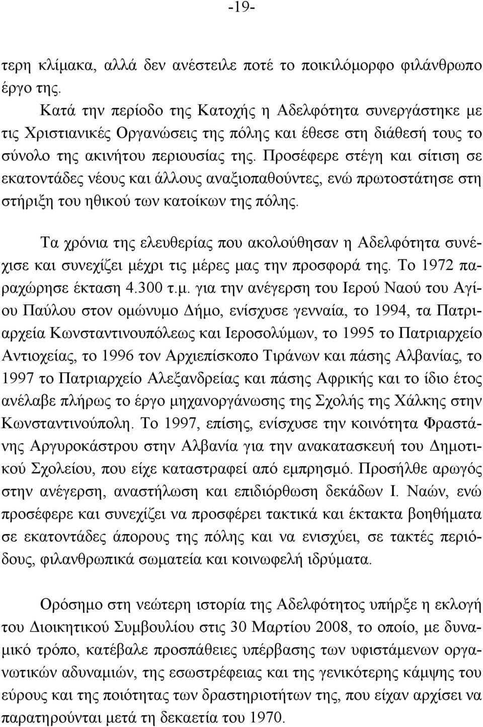 Προσέφερε στέγη και σίτιση σε εκατοντάδες νέους και άλλους αναξιοπαθούντες, ενώ πρωτοστάτησε στη στήριξη του ηθικού των κατοίκων της πόλης.