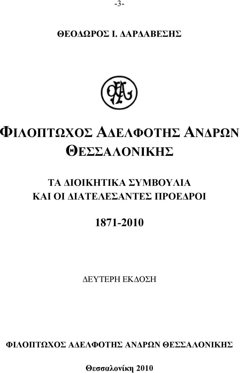 ΘΕΣΣΑΛΟΝΙΚΗΣ ΤΑ ΙΟΙΚΗΤΙΚΑ ΣΥΜΒΟΥΛΙΑ ΚΑΙ ΟΙ