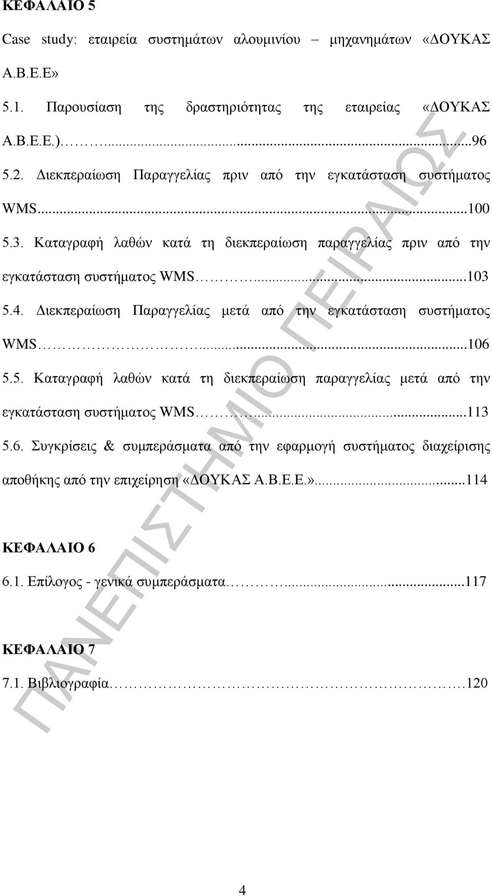 Γηεθπεξαίσζε Παξαγγειίαο κεηά απφ ηελ εγθαηάζηαζε ζπζηήκαηνο WMS...106 5.5. Καηαγξαθή ιαζψλ θαηά ηε δηεθπεξαίσζε παξαγγειίαο κεηά απφ ηελ εγθαηάζηαζε ζπζηήκαηνο WMS...113 5.6. πγθξίζεηο & ζπκπεξάζκαηα απφ ηελ εθαξκνγή ζπζηήκαηνο δηαρείξηζεο απνζήθεο απφ ηελ επηρείξεζε «ΓΟΤΚΑ Α.