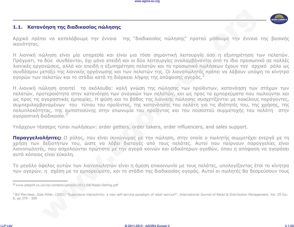 Πράγματι, τα δύο συνδέονται, όχι μόνο επειδή και οι δύο λειτουργίες αναλαμβάνονται από το ίδιο προσωπικό σε πολλές λιανικές οργανώσεις, αλλά και επειδή η εξυπηρέτηση πελατών και το προσωπικό πωλήσεων