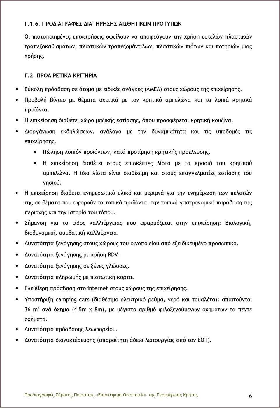 ποτηριών μιας χρήσης. Γ.2. ΠΡΟΑΙΡΕΤΙΚΑ ΚΡΙΤΗΡΙΑ Εύκολη πρόσβαση σε άτομα με ειδικές ανάγκες (ΑΜΕΑ) στους χώρους της επιχείρησης.