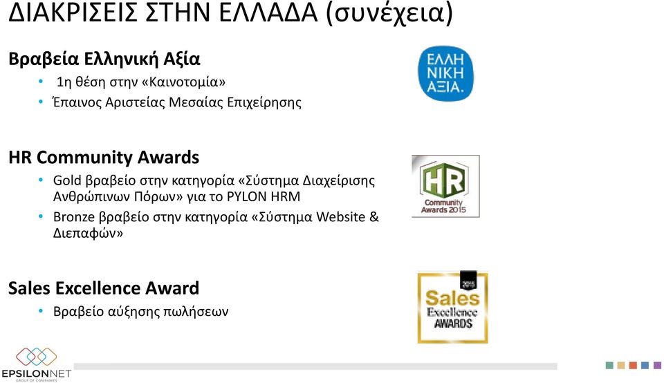κατηγορία «Σύστημα Διαχείρισης Ανθρώπινων Πόρων» για το PYLON HRM Bronze βραβείο