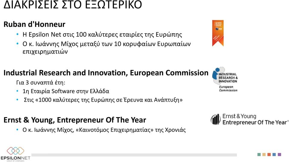 European Commission Για 3 συναπτά έτη: 1η Εταιρία Software στην Ελλάδα Στις «1000 καλύτερες της Ευρώπης σε