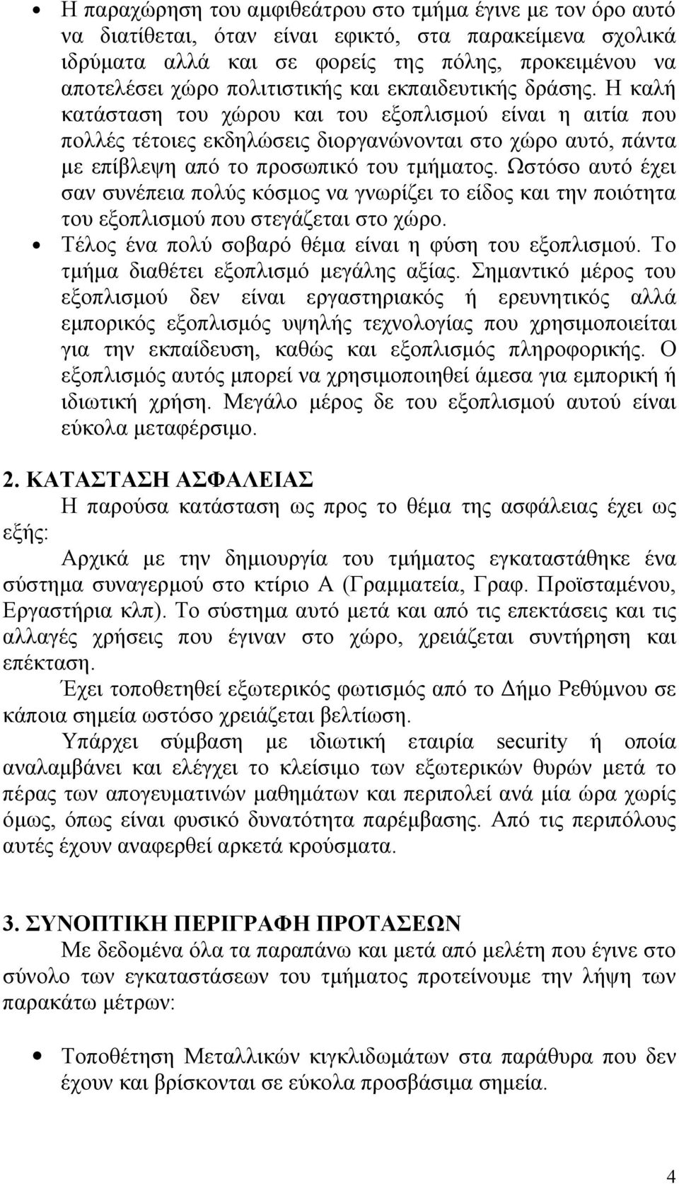 Η καλή κατάσταση του χώρου και του εξοπλισμού είναι η αιτία που πολλές τέτοιες εκδηλώσεις διοργανώνονται στο χώρο αυτό, πάντα με επίβλεψη από το προσωπικό του τμήματος.