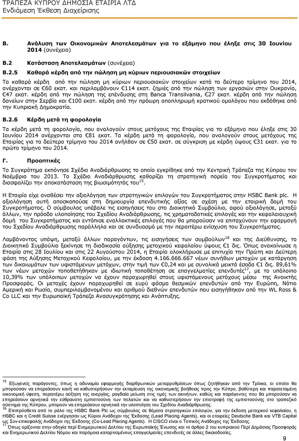 και περιλαμβάνουν 114 εκατ. ζημιές από την πώληση των εργασιών στην Ουκρανία, 47 εκατ. κέρδη από την πώληση της επένδυσης στη Banca Transilvania, 27 εκατ.